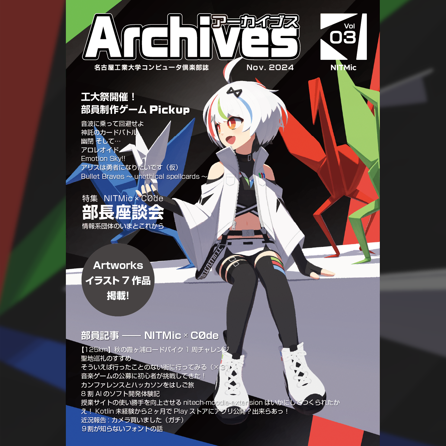部誌 「Archives 2024」を発行！